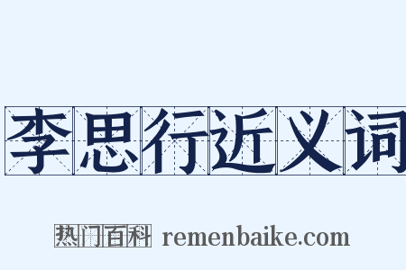 李思行近义词是什么意思的图片